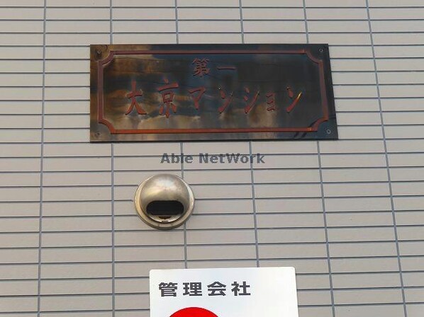 第一大京マンションの物件外観写真